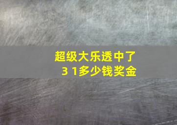 超级大乐透中了3 1多少钱奖金